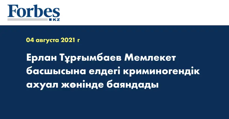 Ерлан Тұрғымбаев Мемлекет басшысына елдегі криминогендік ахуал жөнінде баяндады
