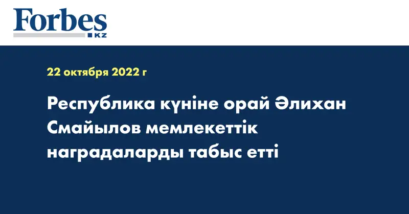 Республика күніне орай Әлихан Смайылов мемлекеттік наградаларды табыс етті 