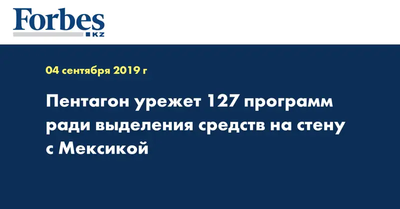 Пентагон урежет 127 программ ради выделения средств на стену с Мексикой