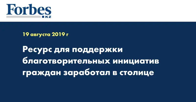 Ресурс для поддержки благотворительных инициатив граждан заработал в столице