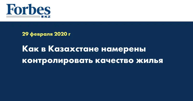 Как в Казахстане намерены контролировать качество жилья  