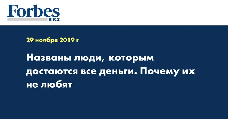 Названы люди, которым достаются все деньги. Почему их не любят