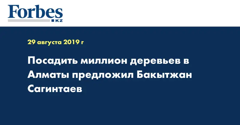 Посадить миллион деревьев в Алматы предложил Бакытжан Сагинтаев