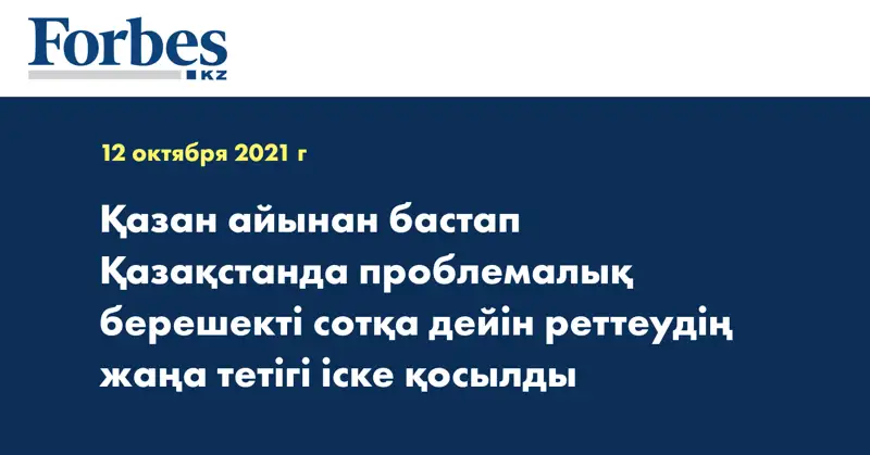 Қазан айынан бастап Қазақстанда проблемалық берешекті сотқа дейін реттеудің жаңа тетігі іске қосылды
