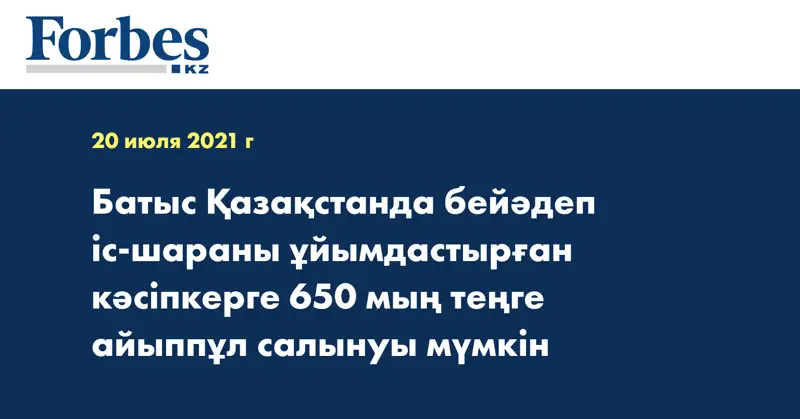 Батыс Қазақстанда бейәдеп іс-шараны ұйымдастырған кәсіпкерге 650 мың теңге айыппұл салынуы мүмкін