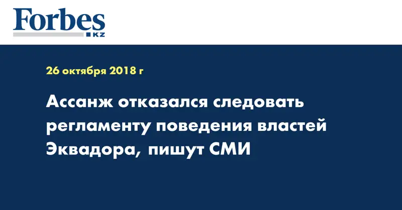 Ассанж отказался следовать регламенту поведения властей Эквадора, пишут СМИ