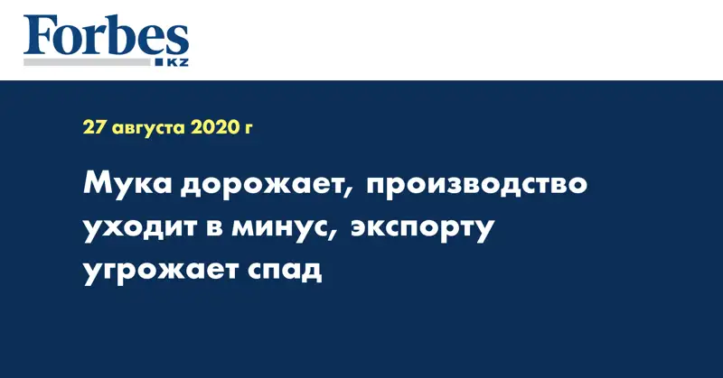 Мука дорожает, производство уходит в минус, экспорту угрожает спад