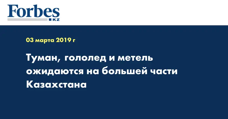 Туман, гололед и метель ожидаются на большей части Казахстана 