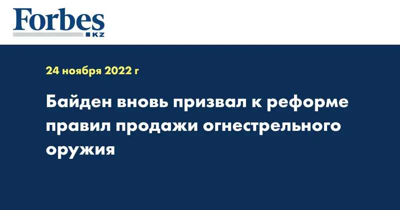 Байден вновь призвал к реформе правил продажи огнестрельного оружия