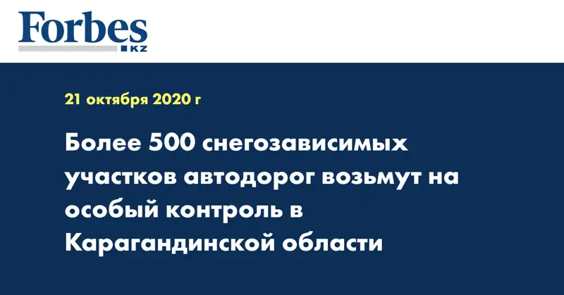 Более 500 снегозависимых участков автодорог возьмут на особый контроль в Карагандинской области