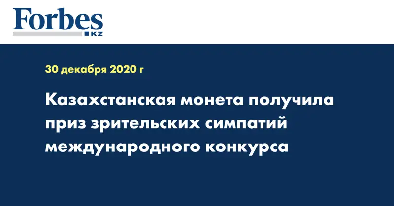 Казахстанская монета получила приз зрительских симпатий международного конкурса
