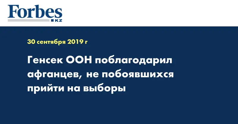 Генсек ООН поблагодарил афганцев, не побоявшихся прийти на выборы