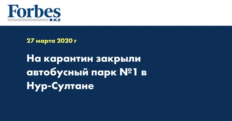 На карантин закрыли автобусный парк №1 в Нур-Султане