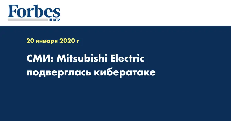 СМИ: Mitsubishi Electric подверглась кибератаке