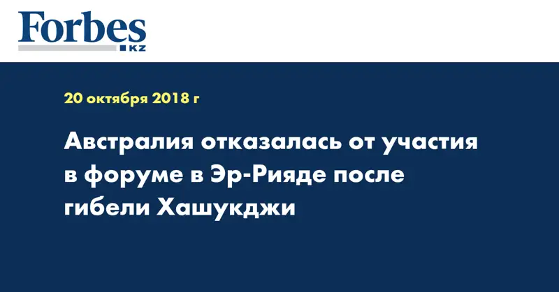 Австралия отказалась от участия в форуме в Эр-Рияде после гибели Хашукджи