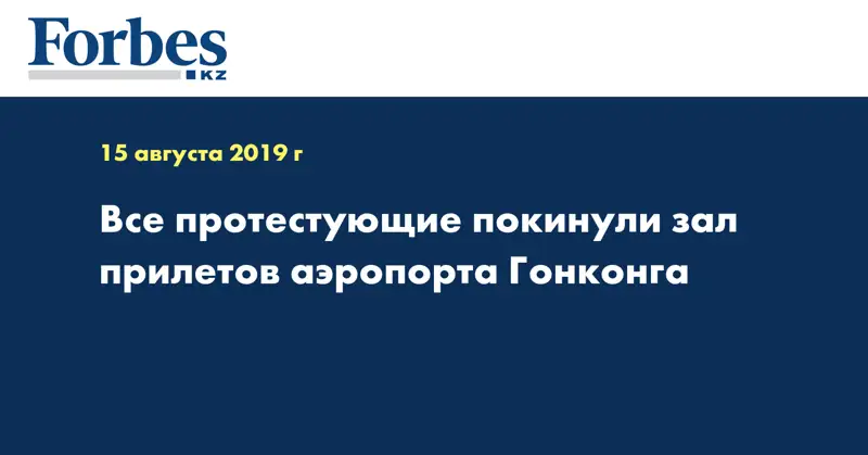 Все протестующие покинули зал прилетов аэропорта Гонконга