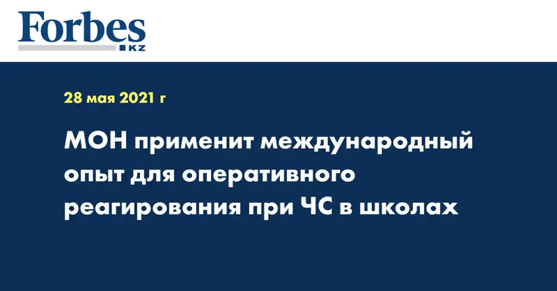 МОН применит международный опыт для оперативного реагирования при ЧС в школах