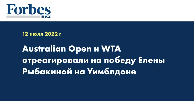 Australian Open и WTA отреагировали на победу Елены Рыбакиной на Уимблдоне