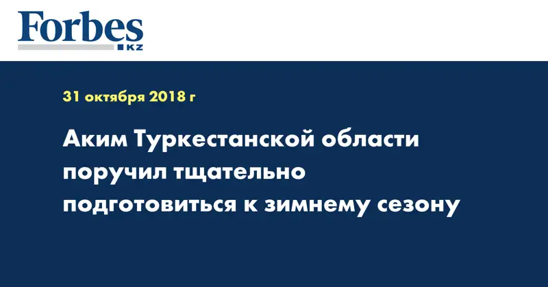 Аким Туркестанской области поручил тщательно подготовиться к зимнему сезону