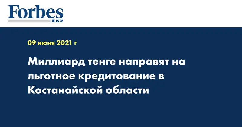 Миллиард тенге направят на льготное кредитование в Костанайской области