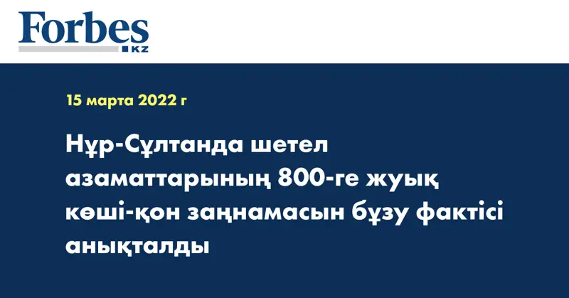 Нұр-Сұлтанда шетел азаматтарының 800-ге жуық көші-қон заңнамасын бұзу фактісі анықталды