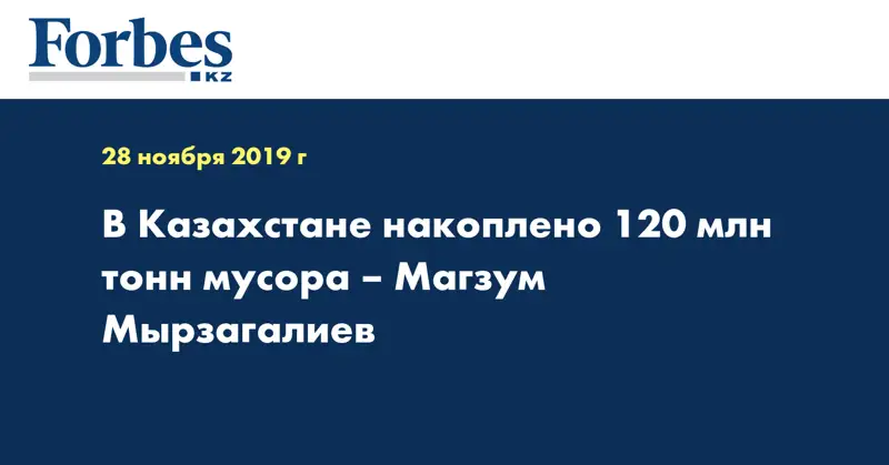 В Казахстане накоплено 120 млн тонн мусора – Магзум Мырзагалиев