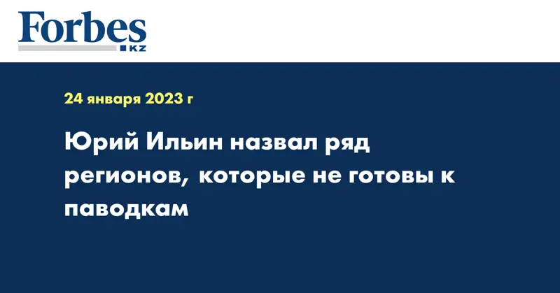 Юрий Ильин назвал ряд регионов, которые не готовы к паводкам