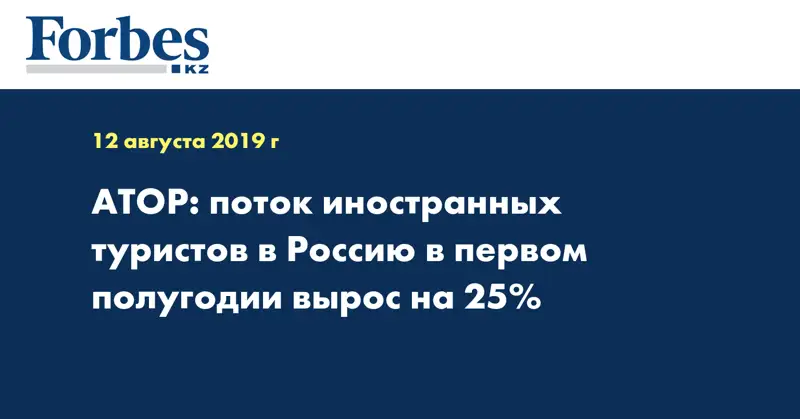 АТОР: поток иностранных туристов в Россию в первом полугодии вырос на 25%