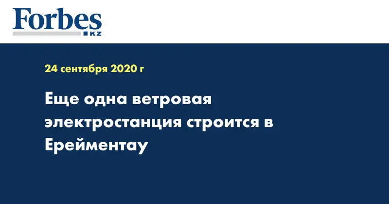 Еще одна ветровая электростанция строится в Ерейментау
