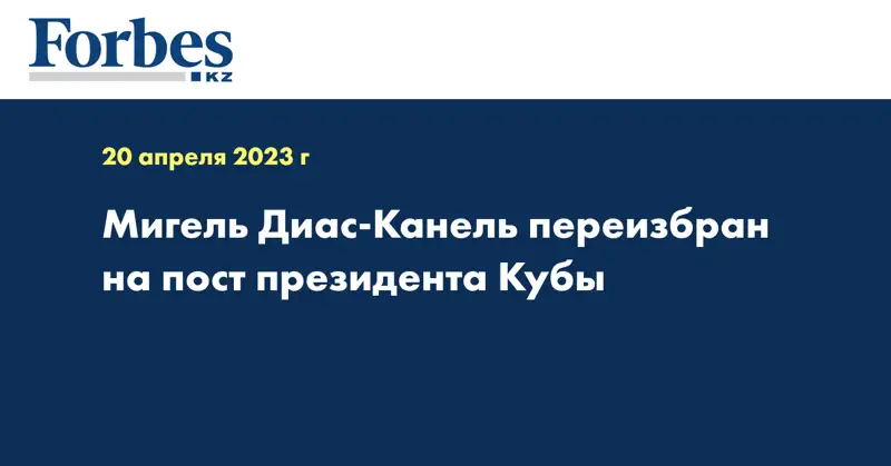 Мигель Диас-Канель переизбран на пост президента Кубы