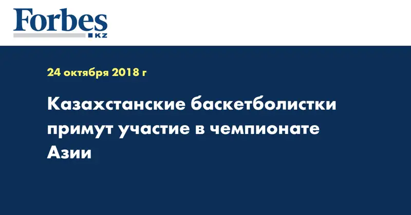 Казахстанские баскетболистки примут участие в чемпионате Азии