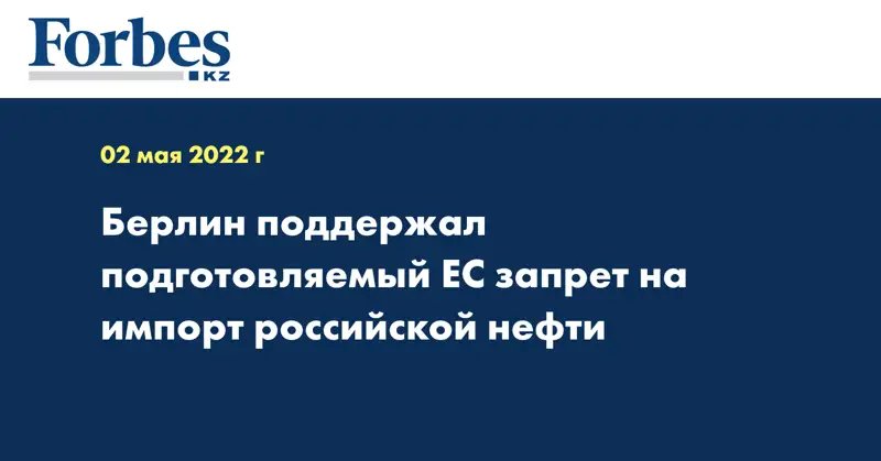 Берлин поддержал подготовляемый ЕС запрет на импорт российской нефти