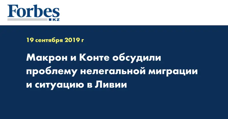 Макрон и Конте обсудили проблему нелегальной миграции и ситуацию в Ливии