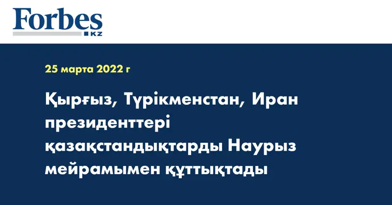 Қырғыз, Түрікменстан, Иран президенттері қазақстандықтарды Наурыз мейрамымен құттықтады