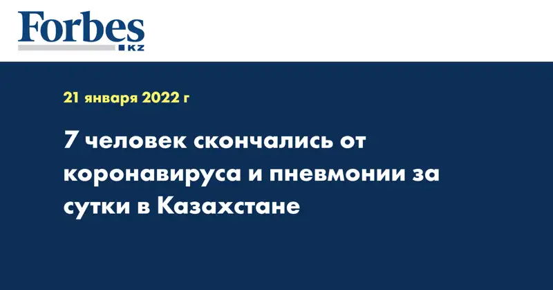 7 человек скончались от коронавируса и пневмонии за сутки в Казахстане