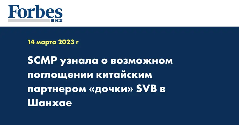 SCMP узнала о возможном поглощении китайским партнером «дочки» SVB в Шанхае