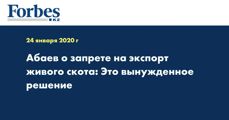 Абаев о запрете на экспорт живого скота: Это вынужденное решение