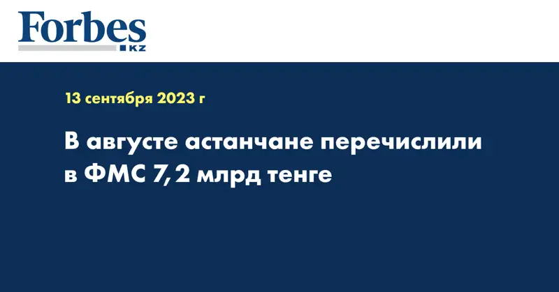 В августе астанчане перечислили в ФМС 7,2 млрд тенге