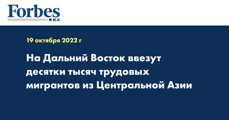 На Дальний Восток ввезут десятки тысяч трудовых мигрантов из Центральной Азии