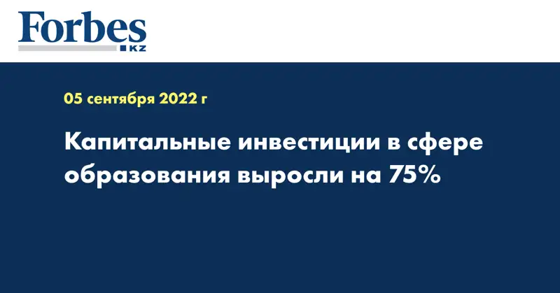 Капитальные инвестиции в сфере образования выросли на 75%