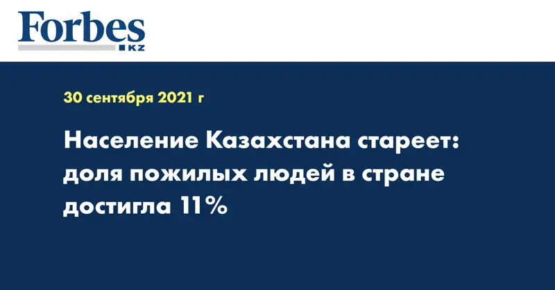 Население Казахстана стареет: доля пожилых людей в стране достигла 11%