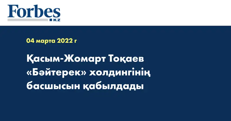 Қасым-Жомарт Тоқаев «Бәйтерек» холдингінің басшысын қабылдады
