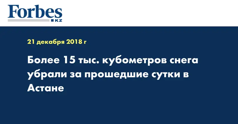 Более 15 тыс. кубометров снега убрали за прошедшие сутки в Астане