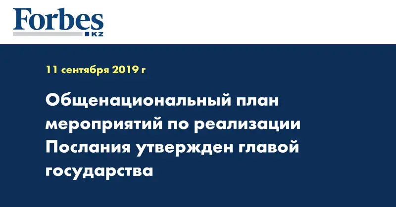 Общенациональный план мероприятий по реализации Послания утвержден главой государства