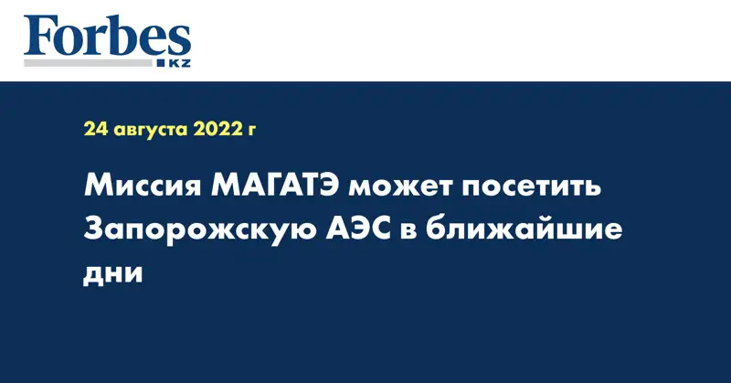 Миссия МАГАТЭ может посетить Запорожскую АЭС в ближайшие дни
