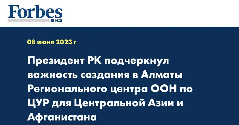 Президент РК подчеркнул важность создания в Алматы Регионального центра ООН по ЦУР для Центральной Азии и Афганистана
