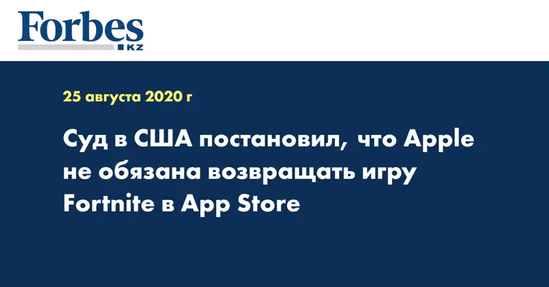 Суд в США постановил, что Apple не обязана возвращать игру Fortnite в App Store