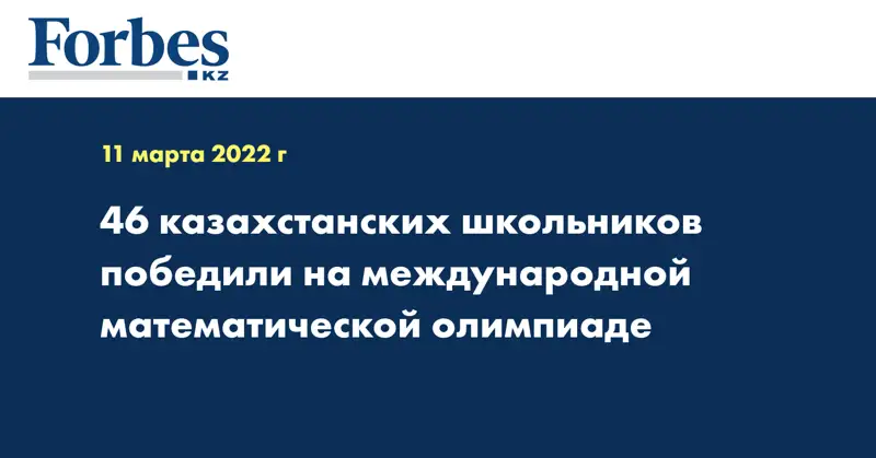 46 казахстанских школьников победили на международной математической олимпиаде