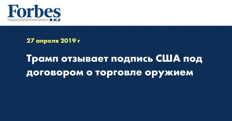 Трамп отзывает подпись США под договором о торговле оружием