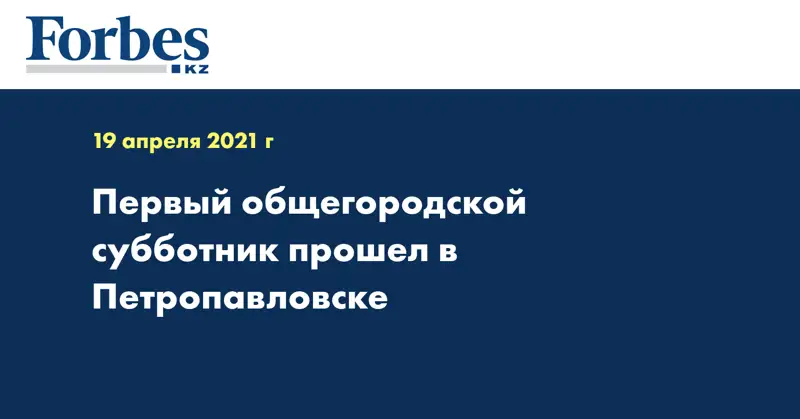 Первый общегородской субботник прошел в Петропавловске
